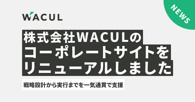 株式会社WACULのコーポレートサイトをリニューアルしました