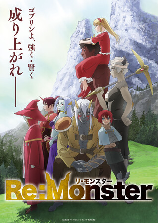 TVアニメ『Re:Monster』2024年4月4日よりTOKYO MX、BS11ほかにて放送開始！PV第2弾が公開！ 豪華キャスト追加発表！