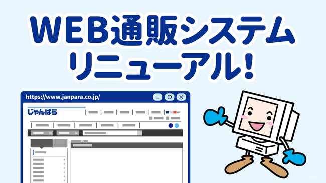 じゃんぱらWEB通信販売システムがリニューアル！