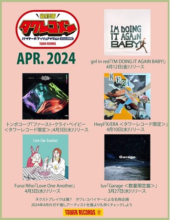 タワレコメン4月度 ラインナップが決定！girl in red・トンボコープ・Hwyl・Furui Riho・luv 5組が選出！