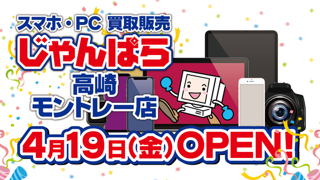 群馬県初出店！スマホ・PC等買取販売「じゃんぱら高崎モントレー店」4月19日（金）グランドオープン！