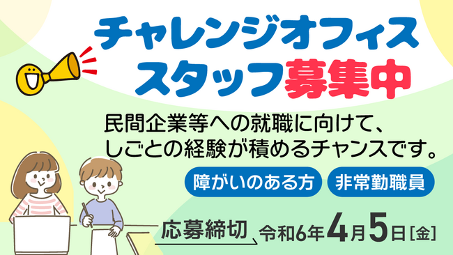 チャレンジオフィス職員を募集します！