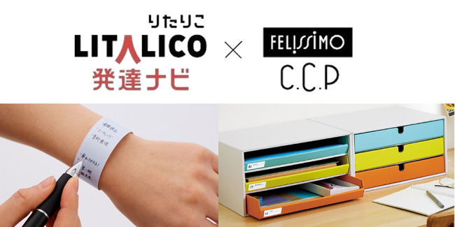 LITALICO発達ナビ×フェリシモC.C.Pコラボ企画に第5弾が登場！発達障がいの子どもと家族をサポートしながら、みんなの「困った！」も解決する便利な新作アイテム2点