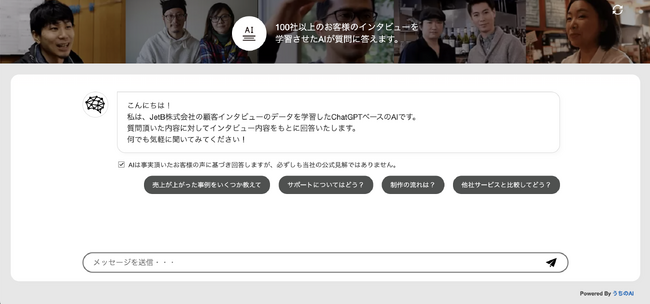 【JetB株式会社】お客様の声を学習したAIチャットボットをリリース
