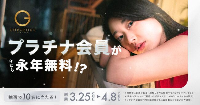 憧れの出会いを求めるかた必見！「プラチナ会員！永年保証キャンペーン」開始