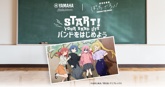 人気アニメ「ぼっち・ざ・ろっく！」とヤマハがバンド活動を始める学生を応援！「START! YOUR BAND LIFE バンドをはじめよう」