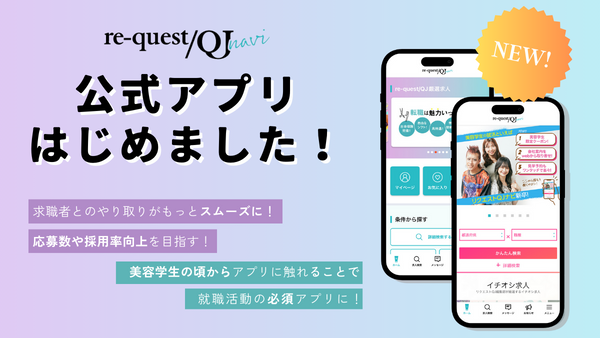 美容師、美容学生の求人に特化した当社初のリクエストQJナビアプリをリリース！