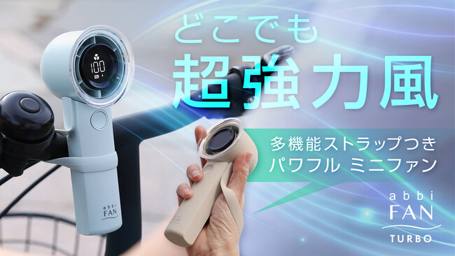 どこでも瞬時に装着、多機能ストラップ付き次世代ミニファン、安心の羽根隠しデザイン「AbbiFan Turbo」先行発売