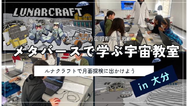 メタバースゲームを通じ宇宙への興味を喚起「メタバースで学ぶ宇宙教室」大分県で開催
