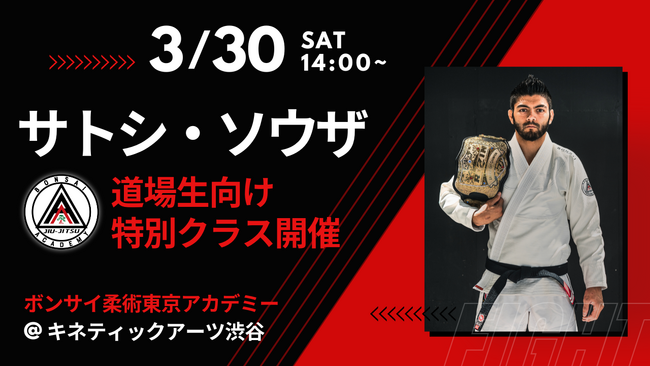 ホベルト・サトシ・ソウザ　RIZIN LANDMARK 9 in KOBEで見事勝利！　3月30日(土)　渋谷で特別クラスを開催　関東で唯一の【ボンサイ柔術東京アカデミー】にて