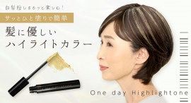 ブリーチ・染髪不要で髪に優しい！ひと塗りで簡単、メイク感覚でハイライトカラーを叶えるヘアマスカラ「ワンデーハイライトーン」を新発売