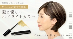ブリーチ・染髪不要で髪に優しい！ひと塗りで簡単、メイク感覚でハイライトカラーを叶えるヘアマスカラ「ワンデーハイライトーン」を新発売