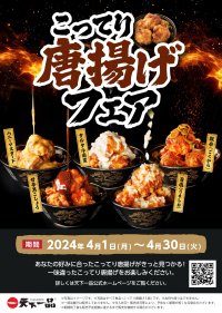 天下一品が4月1日より「こってり唐揚げフェア」を開催！5種類のフレーバーを楽しめるこってり唐揚げが登場