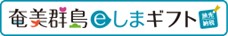 九州初、奄美群島全12市町村で旅先納税(R)導入。ジャルパックは地域とタッグを組み、地域経済活性化に取り組みます。～電子商品券「奄美群島eしまギフト」の発行を2024年3月25日(月)より開始～