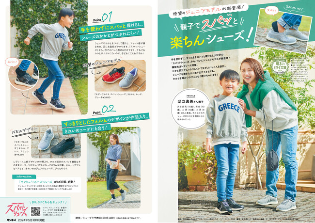手を使わずに立ったまま、スパッと履ける！セダークレスト「スパットシューズ」にジュニアモデルが新登場！生活情報誌No.1(※1)「サンキュ！」にもPR掲載中。