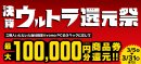 最大10万円分相当を還元する「決算ウルトラ還元祭」を期間限定で開催中！