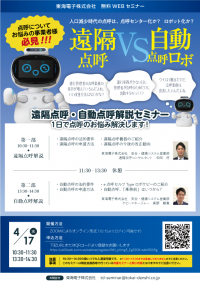 点呼についてお悩みの事業者様必見！遠隔点呼・自動点呼解説セミナー4月17日（水）無料開催のお知らせ