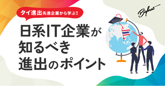 【ウェビナー】タイ進出先進企業に学ぶ！日系IT企業が知るべき進出のポイント！【3月29日,4月3日,4月9日開催】