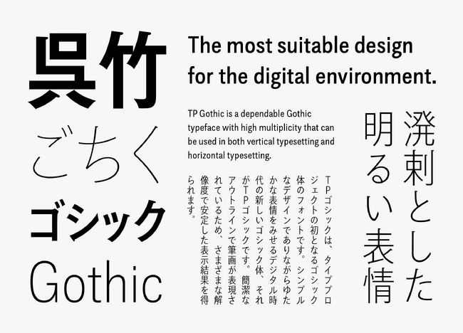 タイププロジェクト、「TPゴシック」の長体シリーズの提供開始