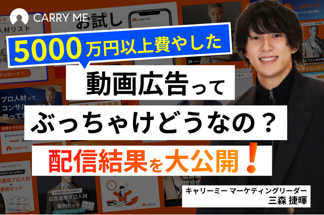 3/27 キャリーミーが初めて自社の広告運用の成果を公開するウェビナーを開催