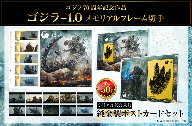 全世界興収160億突破！『ゴジラ-1.0』メモリアルフレーム切手販売開始