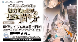 【ドスパラ】イラストレーター 旅行氏が登壇「テーマに沿ったイラスト制作 魅力的な世界の丁寧な描き方」セミナー 4月5日(金)開催 参加者募集中 【ドスパラ】イラストレーター 旅行氏が登壇「テーマに沿ったイラスト制作 魅力的な世界の丁寧な描き方」セミナー 4月5日(金)開催 参加者募集中