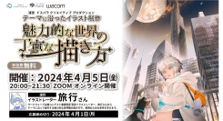 【ドスパラ】イラストレーター　旅行氏が登壇「テーマに沿ったイラスト制作 魅力的な世界の丁寧な描き方」セミナー　4月5日（金）開催　参加者募集中