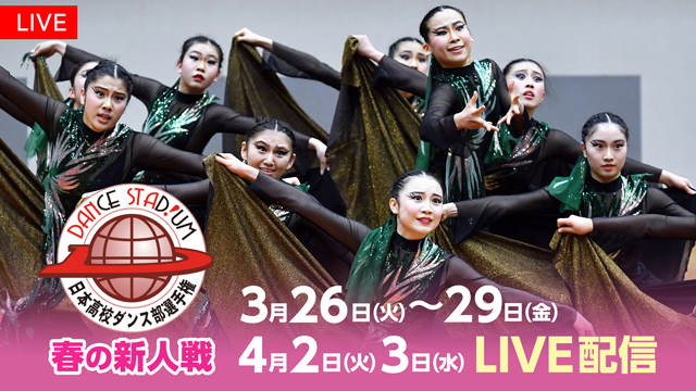 【フジテレビ】入部１年でどこまで成長したか、２分間の演技に全てを込めた戦い！『ダンススタジアム　第17回日本高校ダンス部選手権　春の新人戦』FODプレミアムで完全LIVE配信決定！