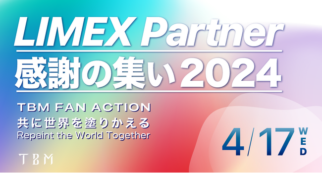 TBM、「LIMEX」の拡販に向け、2024年4月17日にパートナー向けイベント「LIMEX Partner 感謝の集い2024」を開催