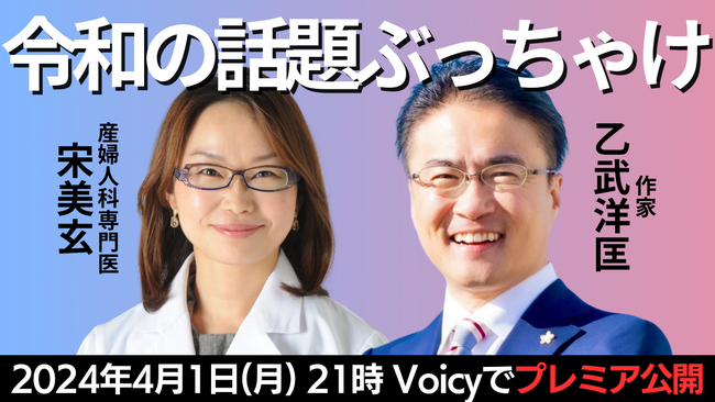 産婦人科専門医 宋美玄×作家 乙武洋匡の特別対談。令和の社会問題についてVoicyで語る！