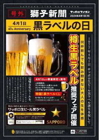 『４月１日は黒ラベルの日』全国の銀座ライオン・銀座ライオンLEOなどで対象サイズ注文で特製くじ進呈