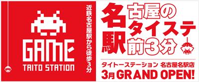 「タイトーステーション 名古屋名駅店」3月31日（日）グランドオープン！近鉄名古屋駅から徒歩3分、クレーンゲーム100台以上設置！