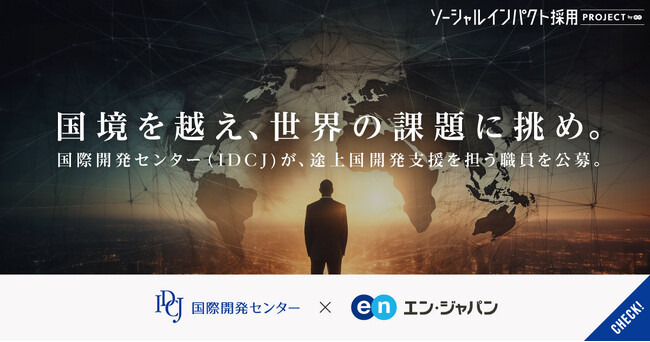 日本初の開発・国際協力分野専門シンクタンク国際開発センターが、エン・ジャパンで公募開始！