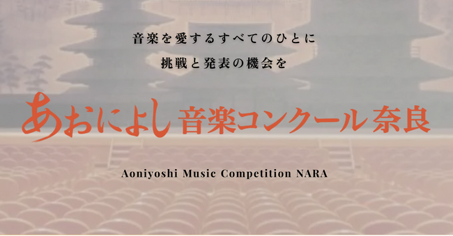 あおによし音楽コンクール、文部科学大臣賞交付が決定！プロ・アマに更に幅広く、音楽を愛するすべての人に挑戦と発表の機会を。