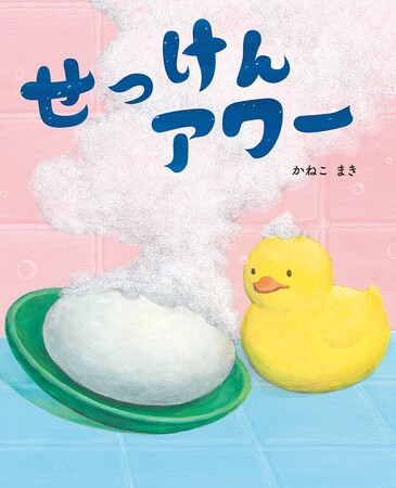 ぐーんと想像がふくらむ絵本！　文研出版の絵本『せっけんアワー』が好評発売中！