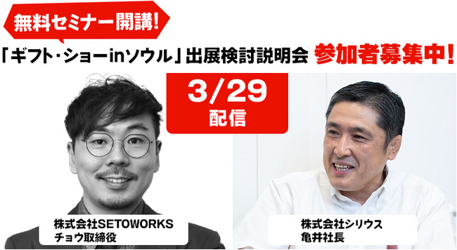 参加者募集中！韓国市場の「今」がわかる！ギフト・ショーinソウル出展検討説明会