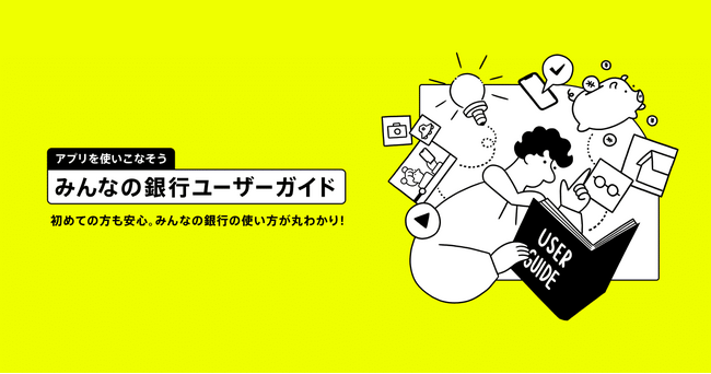 みんなの銀行アプリの使い方や活用方法がわかるWebコンテンツ「みんなの銀行ユーザーガイド」を公開