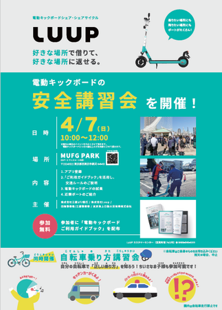 【MUFG】参加者募集！4/7（日）MUFG PARKにて電動キックボードの安全講習会を無料で開催！