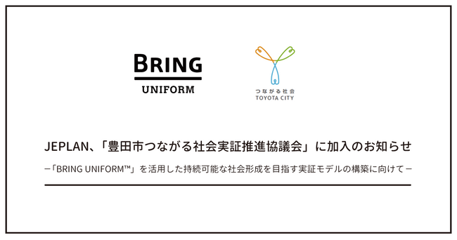 JEPLAN、「豊田市つながる社会実証推進協議会」に加入のお知らせ