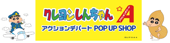 世界中で愛される国民的アニメのショップが第１ターミナルにオープン！「クレヨンしんちゃん アクションデパート POP UP SHOP」