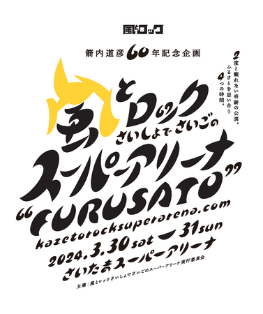 「風とロック スーパーアリーナへの道～I WAS BORN IN FURUSATO～」　ディレクターズカットの配信決定！