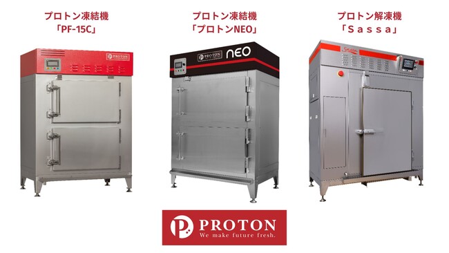 菱豊フリーズシステムズ　ユーザビリティを改良した最新プロトン凍結機「PF-15C」、中部電力との共同開発ハイグレード凍結機「プロトンNEO」、ハイグレード解凍機「Sassa」をモデルチェンジし販売開始
