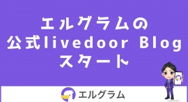 インスタCRMツール「エルグラム」のライブドアブログ開始 インスタCRMツール「エルグラム」のライブドアブログ開始