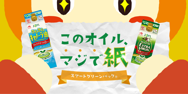 Kuradashi、持続可能な未来を目指しJ-オイルミルズの紙パック食用油「スマートグリーンパック(R)」の特設ページを公開