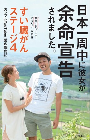 サニージャーニー こうへい、みずきが初めてオフラインでファンと直接交流！　『日本一周中に彼女が余命宣告されました。』出版記念イベント