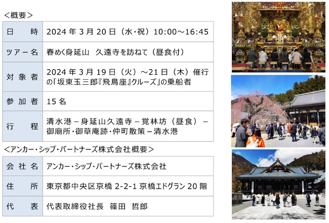 豪華客船「飛鳥II」との連携による山梨県への日帰り寄港地観光ツアーを企画しました