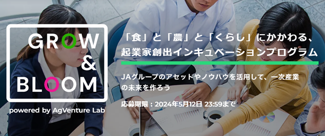 JAグループによる起業家創出インキュベーションプログラム「GROW & BLOOM」3月25日（月）募集開始！