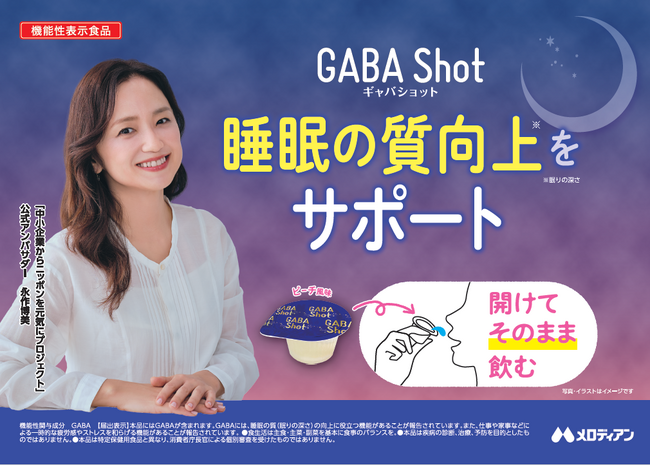 ポーション商品の新しい飲み方を提案！睡眠の質の向上及び疲労感対策『GABA Shot 4.5ml×7個』を新発売！