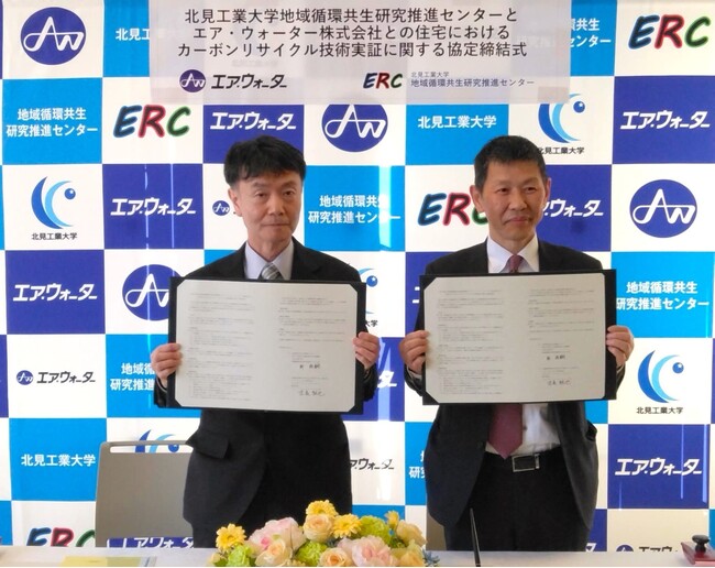 北見工業大学 地域循環共生研究推進センターとエア・ウォーター(株)との連携協定締結について
