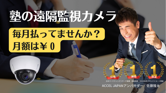 【塾の防犯カメラ月額￥０】塾の不祥事事件の対策として毎月のランニング費用が導入障壁だった企業に朗報！ランニング￥０で導入できる新しい遠隔監視カメラサービスを防犯カメラナビが開始！